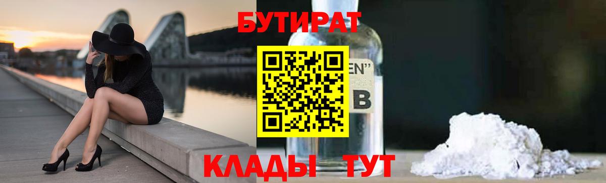 Бутират бутандиол  БУТИРАТ  Семилуки  Вход с VPN 